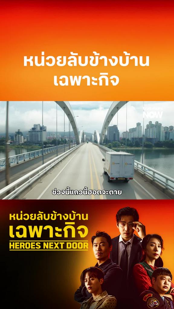 ทีมหน่วยรบพิเศษได้เวลาลุย I Heroes Next Door หน่วยลับข้างบ้านเฉพาะกิจ