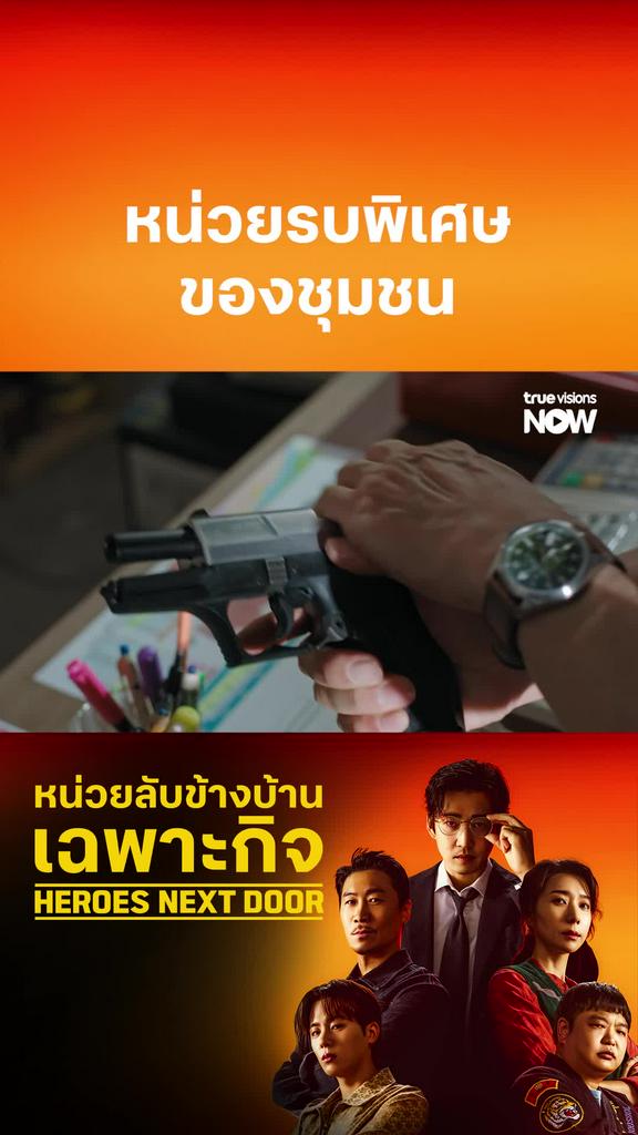 ทีมหน่วยรบพิเศษได้เวลาลุย I Heroes Next Door หน่วยลับข้างบ้านเฉพาะกิจ