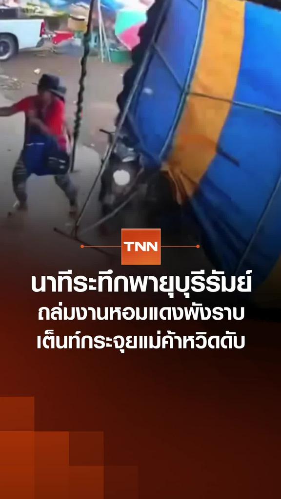 นาทีระทึก "พายุบุรีรัมย์" ถล่มงานหอมแดงพังราบ เต็นท์กระจุยแม่ค้าหวิดดับ