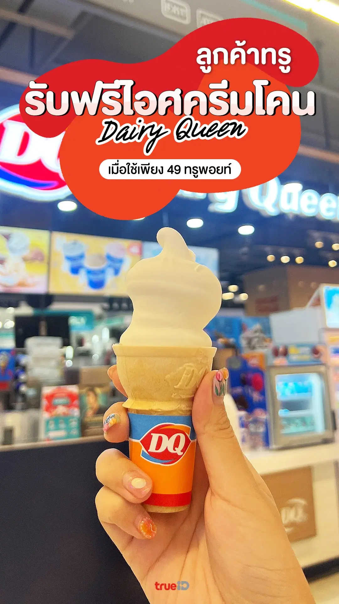 รับฟรี! ไอศกรีม Dairy Queen 1 โคน เพียงใช้ทรูพอยท์