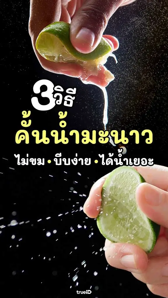 แจกเคล็ดลับ 3 วิธีคั้นน้ำมะนาว ให้ได้น้ำเยอะ