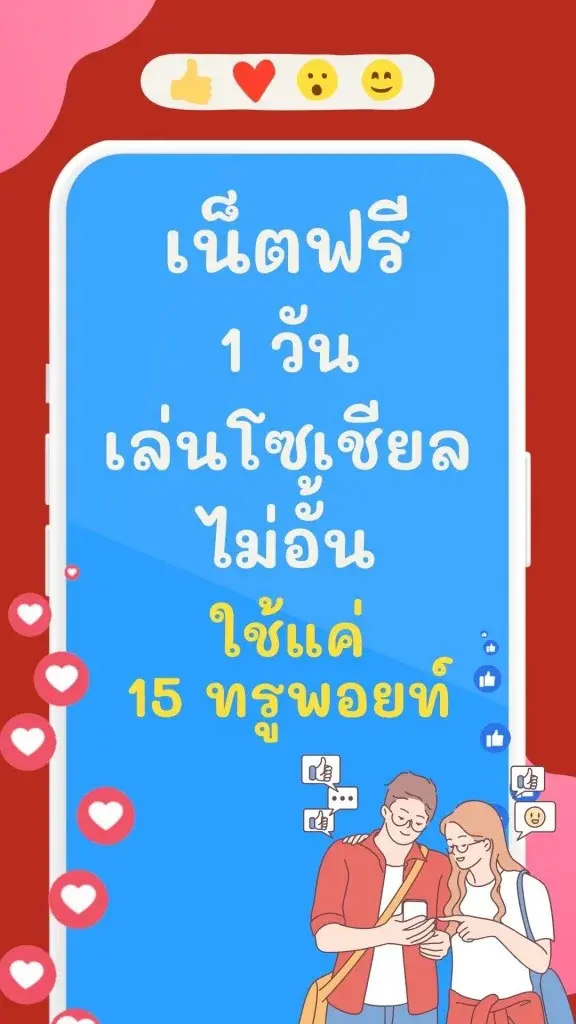 เน็ตฟรี 1 วัน เล่นโซเชียลไม่อั้น ใช้แค่ 15 ทรูพอยท์