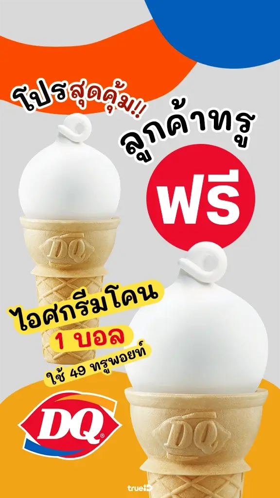 ลูกค้าทรู รับไอติมฟรี! แดรี่ควีน ไอศกรีมโคน กดได้เลย
