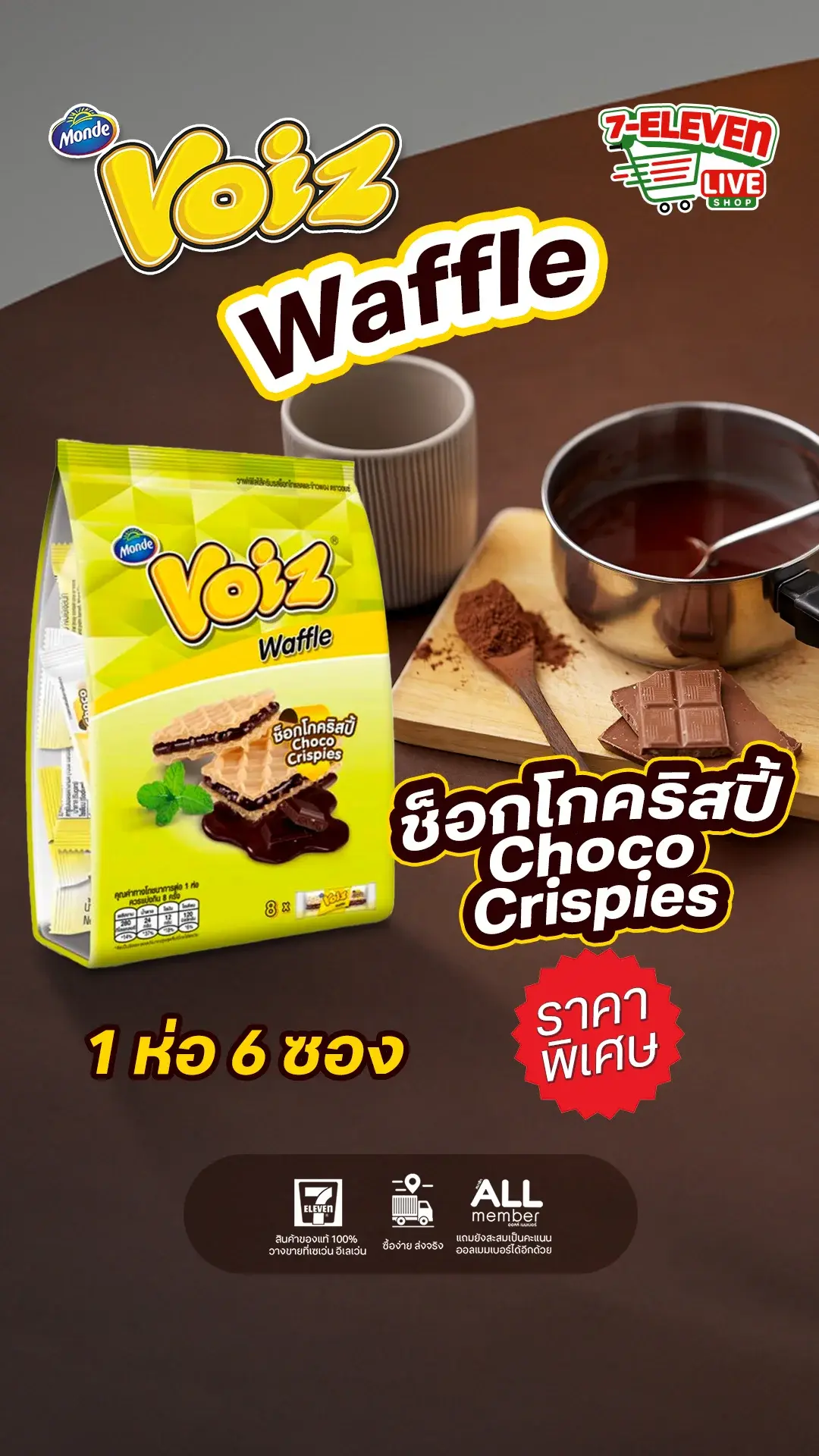 วอยซ์ วาฟเฟิลครันช์ ช็อกโกคริสปี้ 1 แพ็ค 6 ซอง