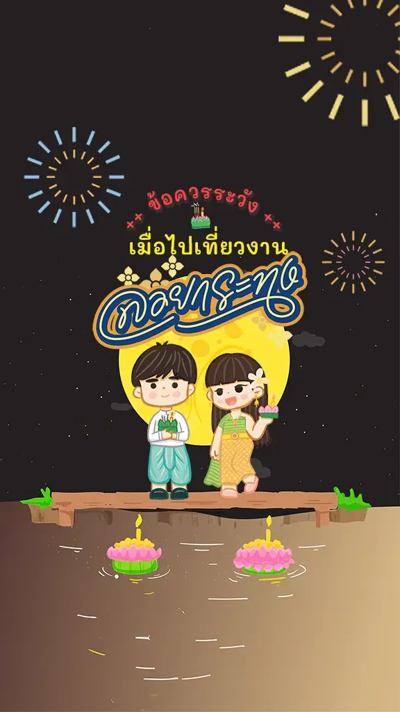 เช็กเลย! ข้อควรระวัง เมื่อไปเที่ยว งานลอยกระทง