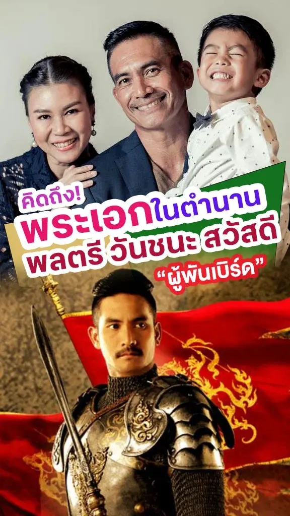 คิดถึง! ผู้พันเบิร์ด พระเอกหนังในตำนาน