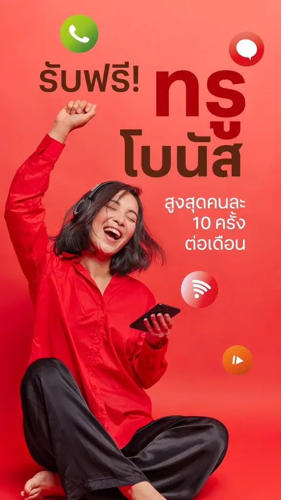 รับฟรี! ทรูโบนัส เน็ตฟรี โทรฟรี SMS ทรูวิชั่นส์ สูงสุด 10 ครั้งต่อเดือน