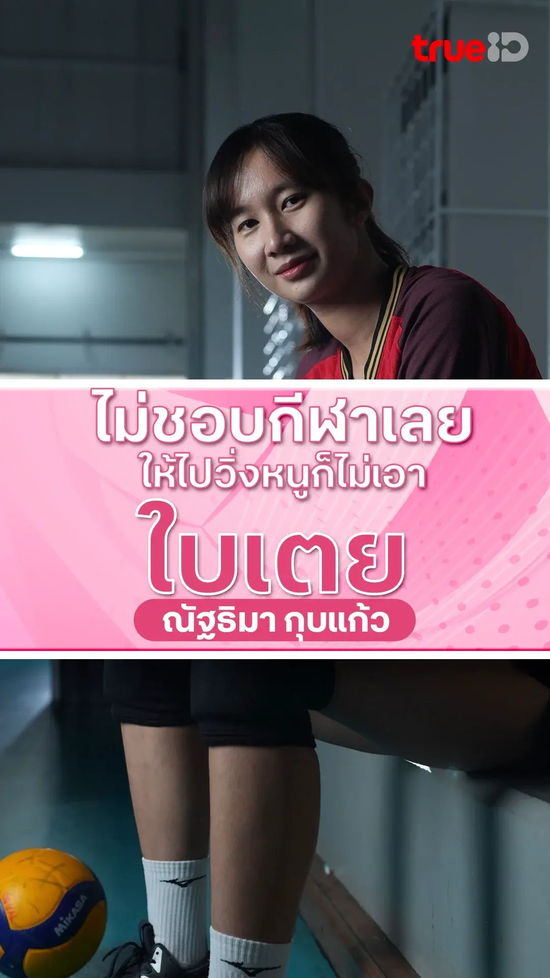 ไม่ชอบกีฬาเลย ให้ไปวิ่งหนูก็ไม่เอา