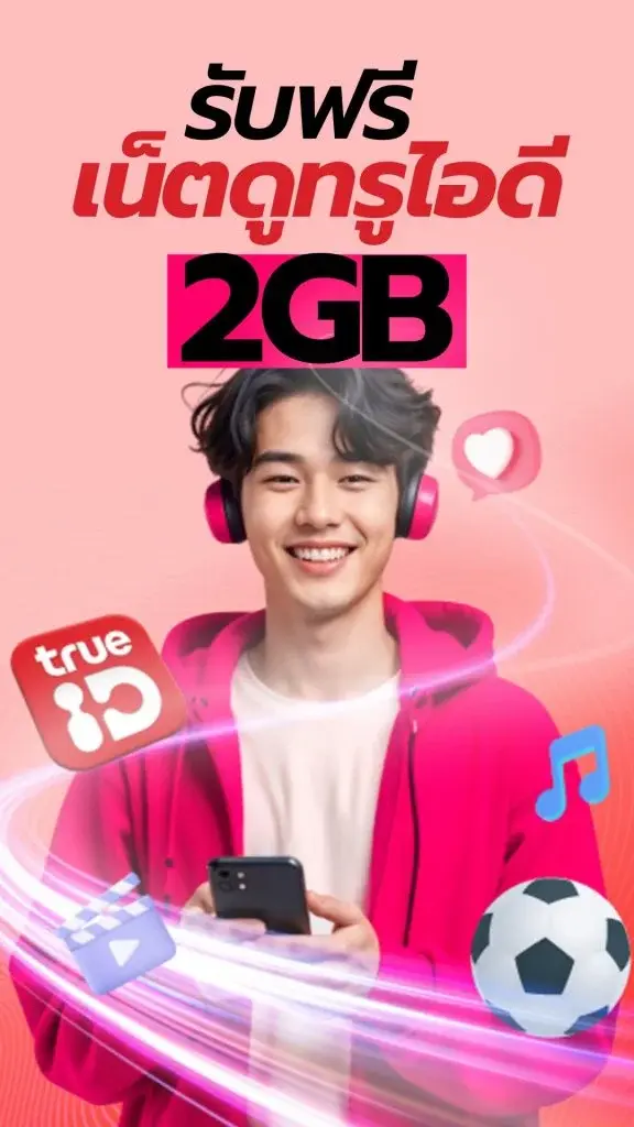 รับเน็ตฟรี 2GB เล่นแอปทรูไอดี ไม่ต้องใช้ทรูพอยท์!