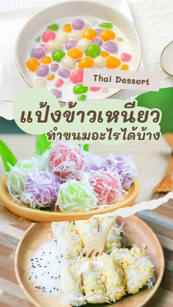 แป้งข้าวเหนียวทำอะไรได้บ้าง รวมสูตรขนมจากแป้งข้าวเหนียว