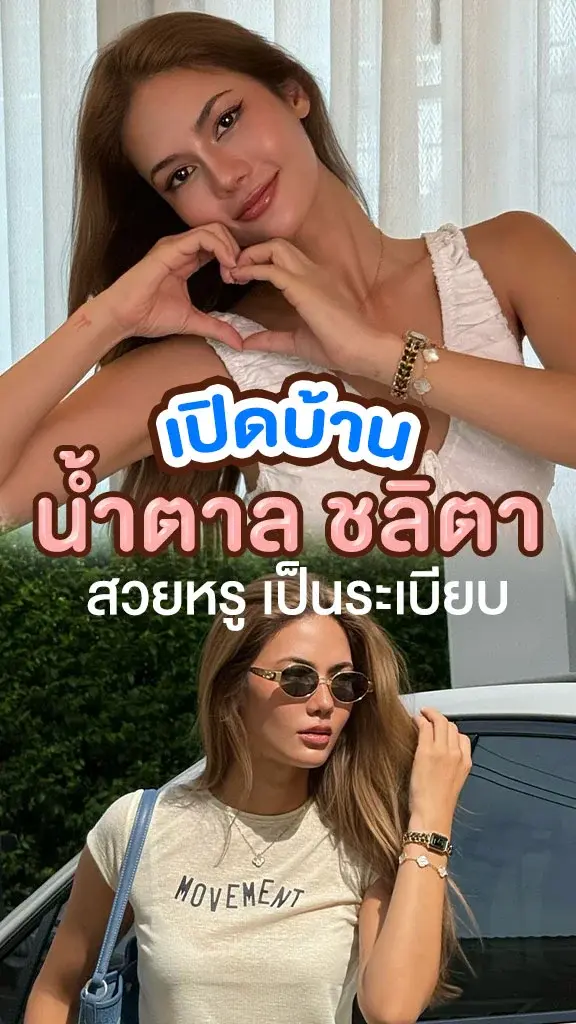 เปิดบ้าน น้ำตาล ชลิตา นักแสดง ผาแดงนางไอ่ สวยเรียบหรูดูแพง