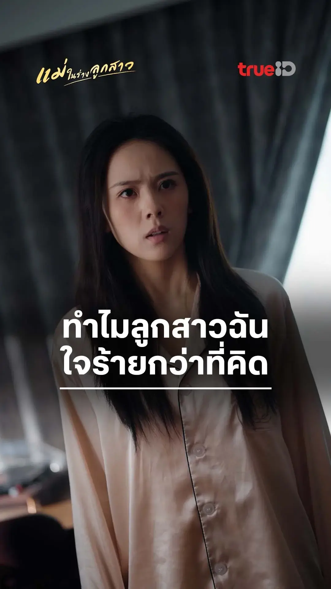 แม่ในร่างลูกสาว : ลูกสาวใจร้ายกว่าที่ฉันคิด : ดูฟรี! EP.1-5