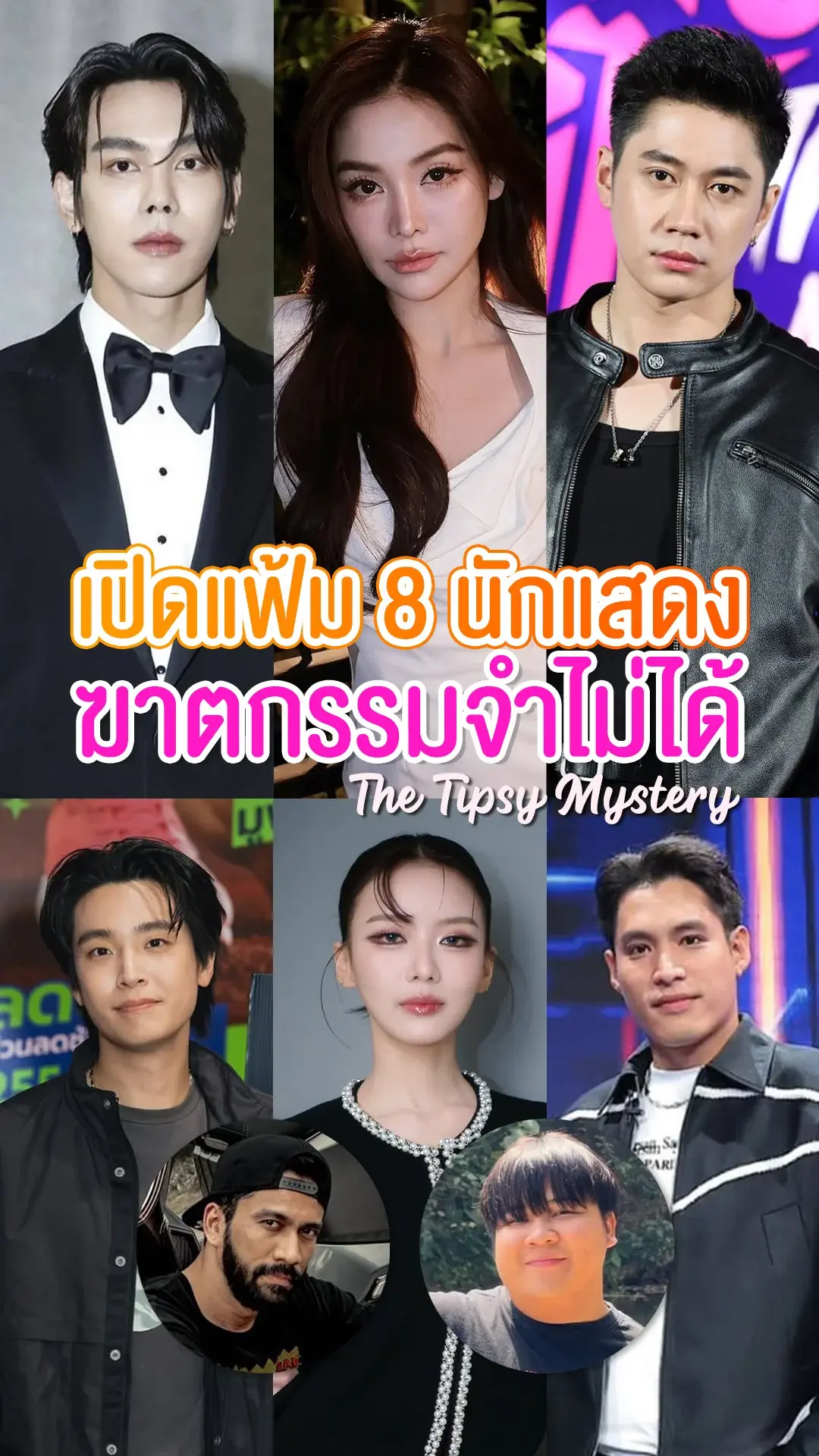 เปิดแฟ้ม 8 นักแสดงซีรีส์ "ฆาตกรรมจำไม่ได้ The Tipsy Mystery"