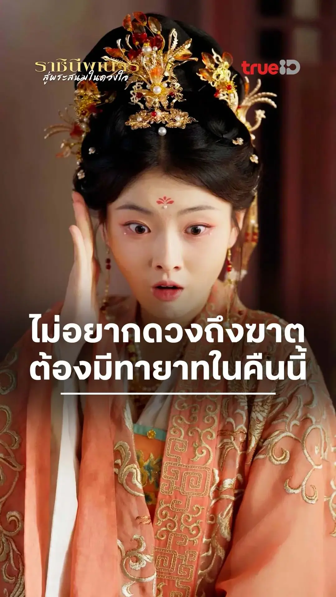 ราชินีพเนจรสู่พระสนมในดวงใจ : ไม่อยากตายเจ้าต้องมีลูก : ดูฟรี! EP.1-5