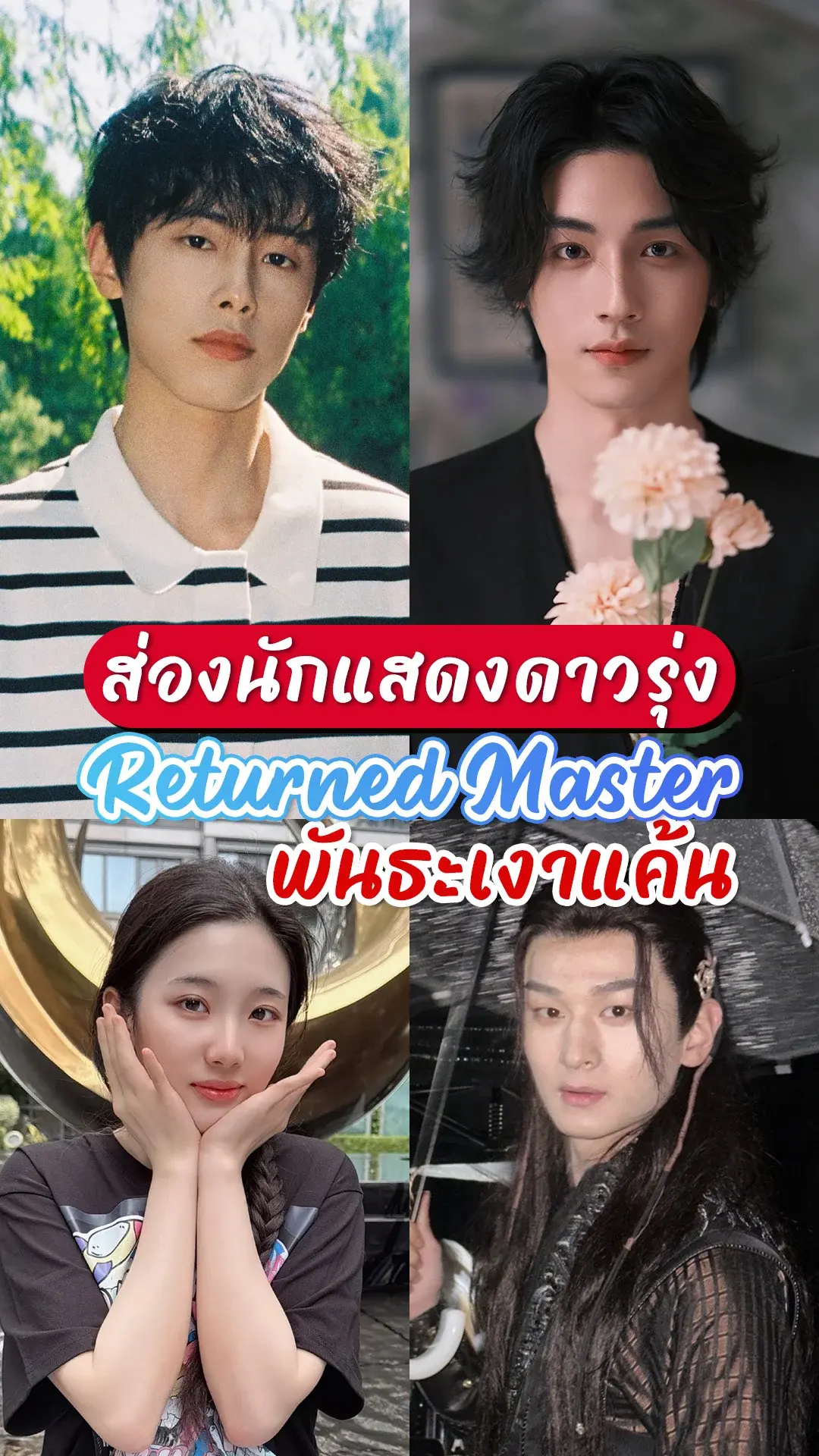 พาส่องนักแสดงดาวรุ่ง ซีรีส์จีน "Returned Master พันธะเงาแค้น"