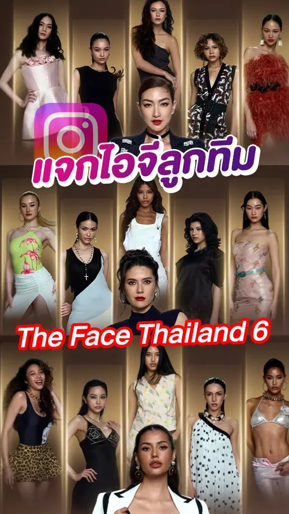 แจกไอจี ลูกทีมจาก The Face Thailand 6