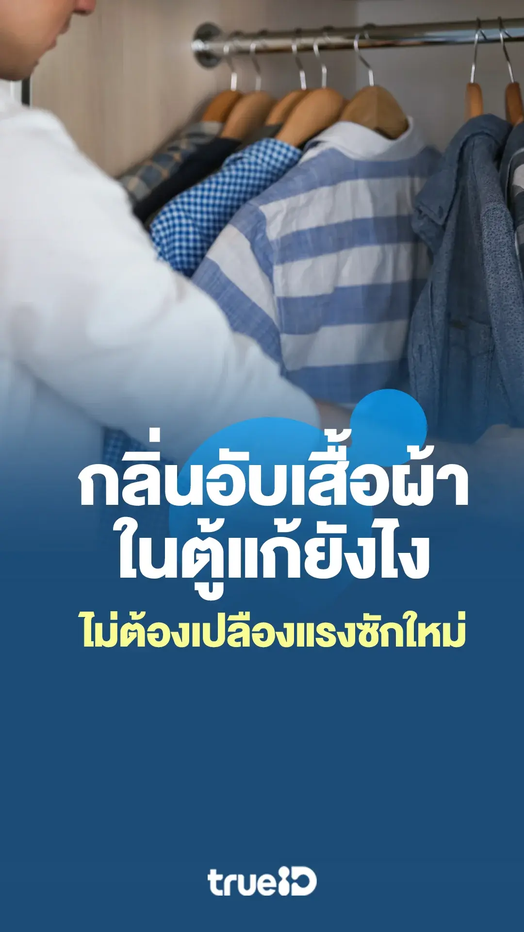 คู่มือฉบับเร่งด่วน กลิ่นอับเสื้อผ้าในตู้แก้ยังไง ไม่ต้องเปลืองแรงซักใหม่