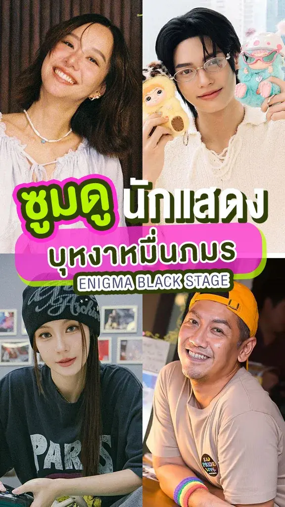 ซูมดูนักแสดงซีรีส์ บุหงาหมื่นภมร ENIGMA BLACK STAGE