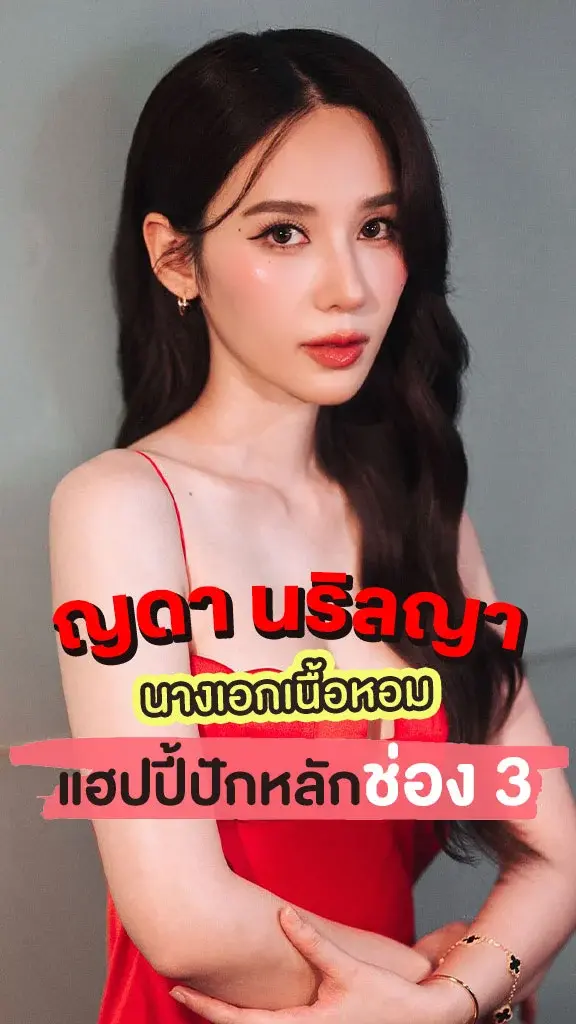 ญดา นริลญา นางเอกหนัง นากรักมาก...ม๊ากมาก ตอบชัดแฮปปี้ที่ช่อง 3