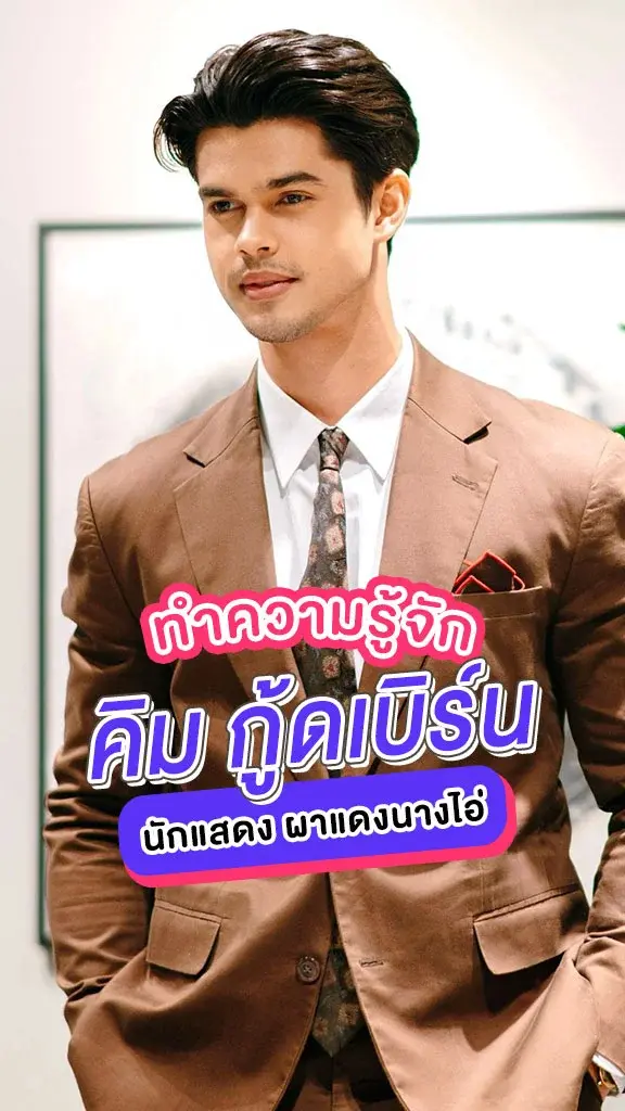 ทำความรู้จัก คิม กู้ดเบิร์น นักแสดงจาก ผาแดงนางไอ่