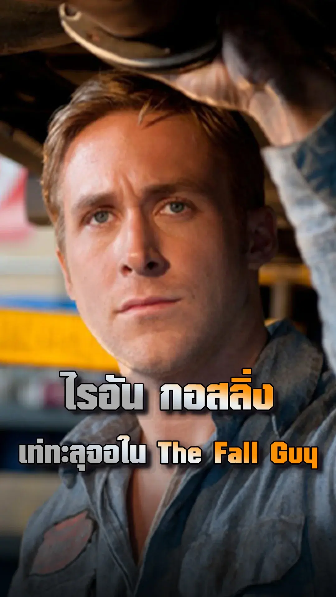 ไรอัน กอสลิ่ง เท่ทะลุจอ ใน The Fall Guy