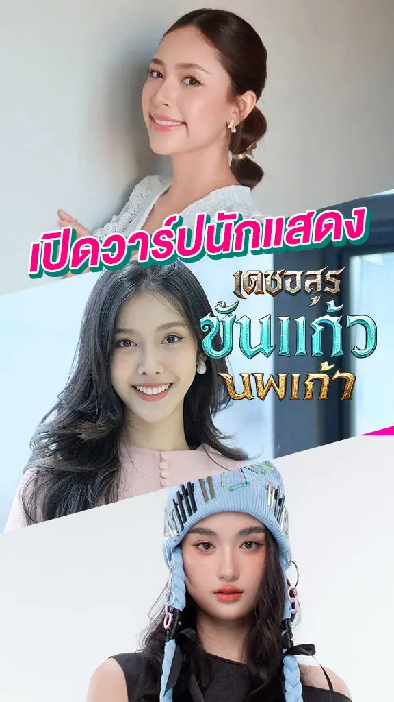 เปิดวาร์ปนักแสดงละครพื้นบ้าน เดชอสูร ขันแก้ว นพเก้า