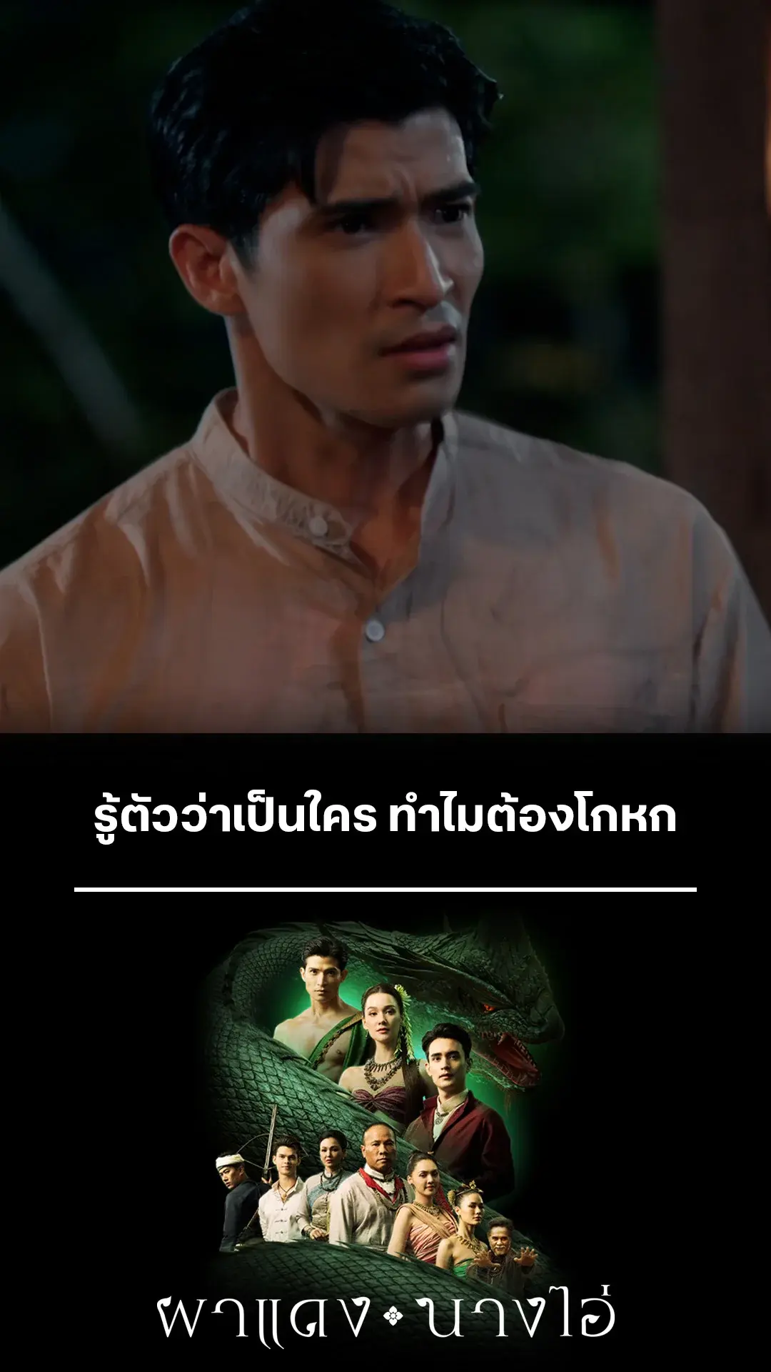ไฮไลท์ ผาแดงนางไอ่ EP.12-01