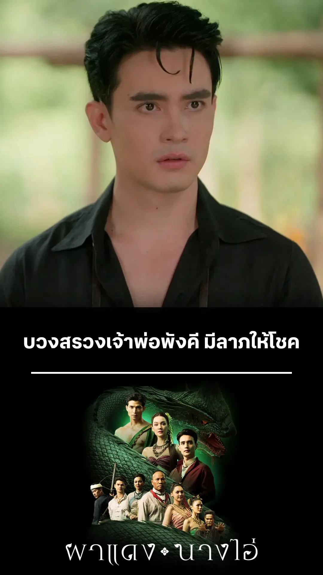 ไฮไลท์ ผาแดงนางไอ่ EP.12-02
