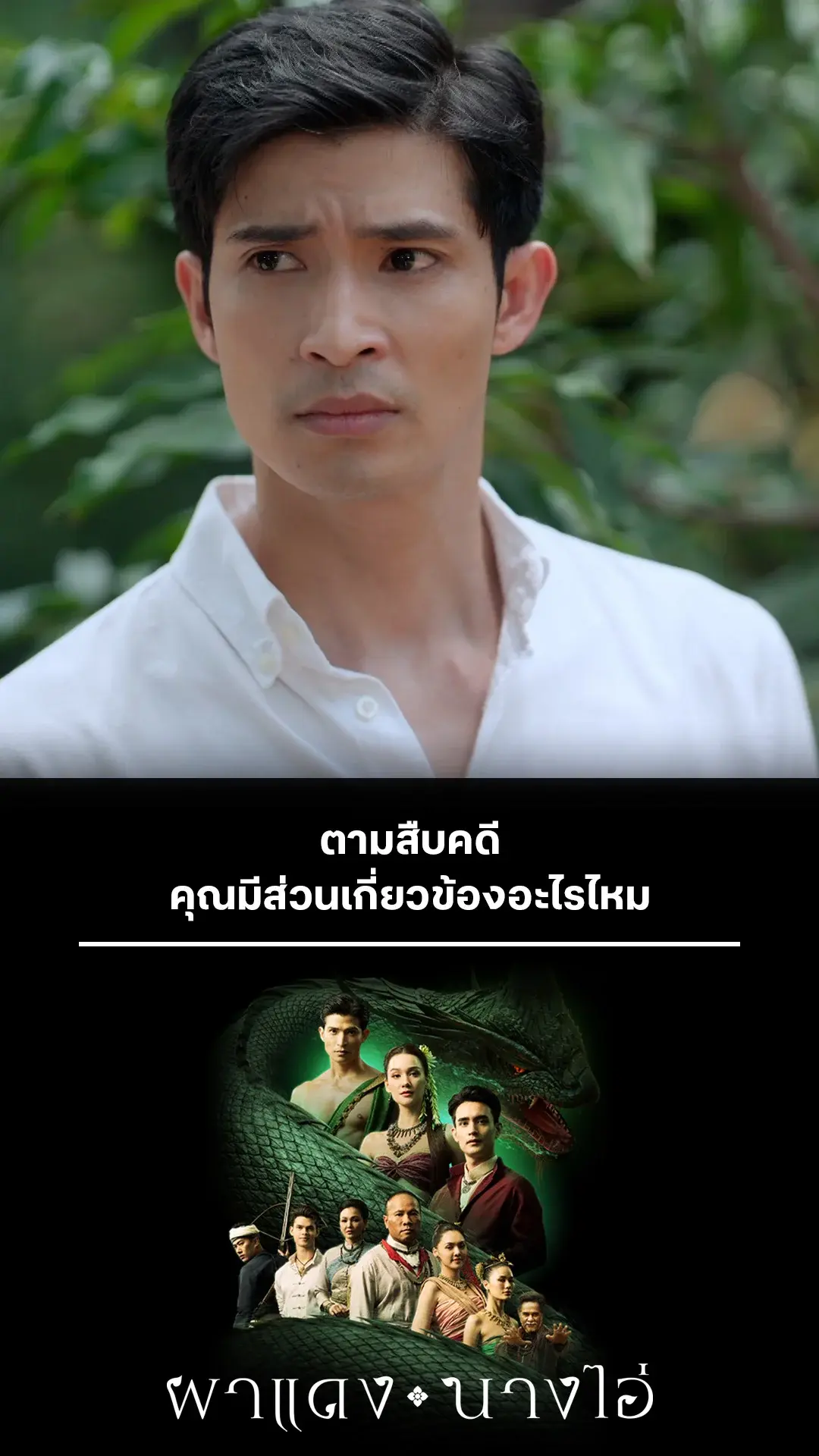 รวมช็อตสุดฟิน ผาแดงนางไอ่ EP.12