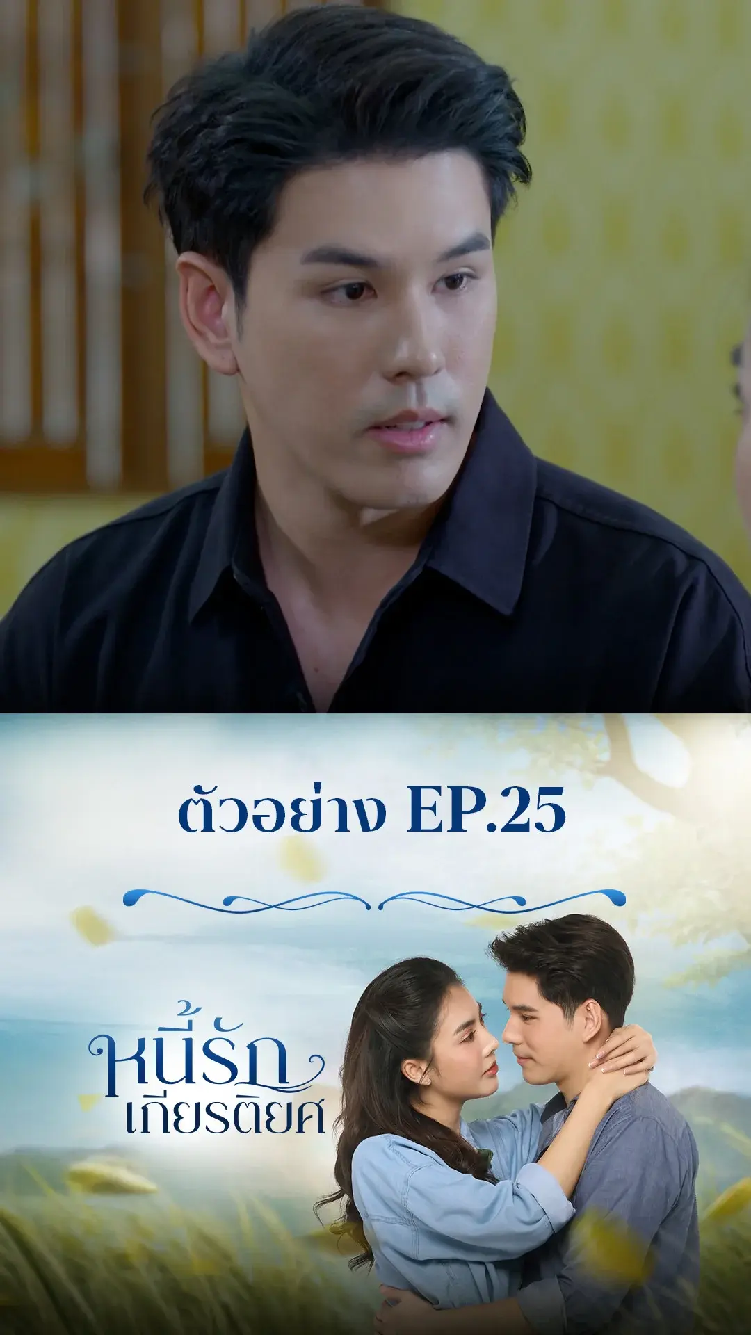 ตัวอย่าง หนี้รักเกียรติยศ EP.25