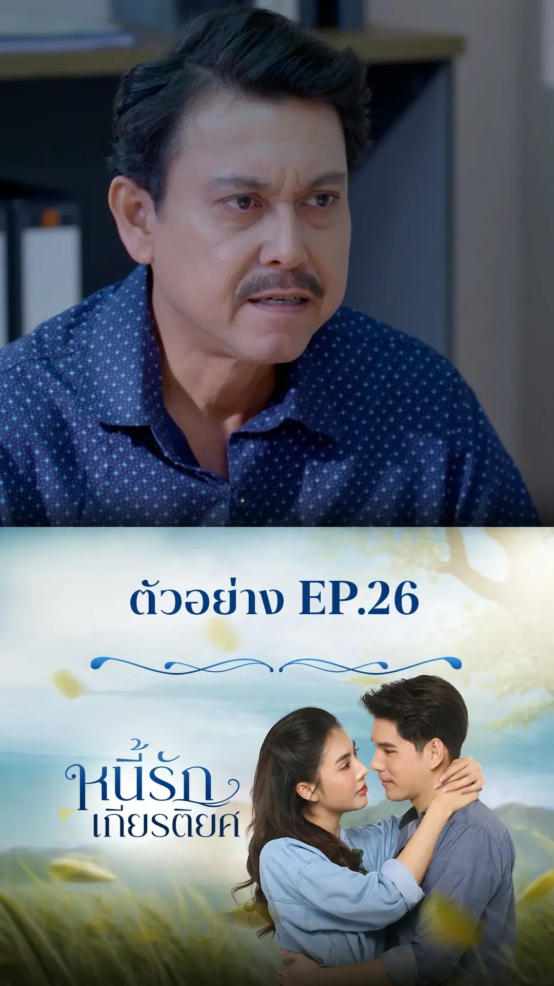 ตัวอย่าง หนี้รักเกียรติยศ EP.26
