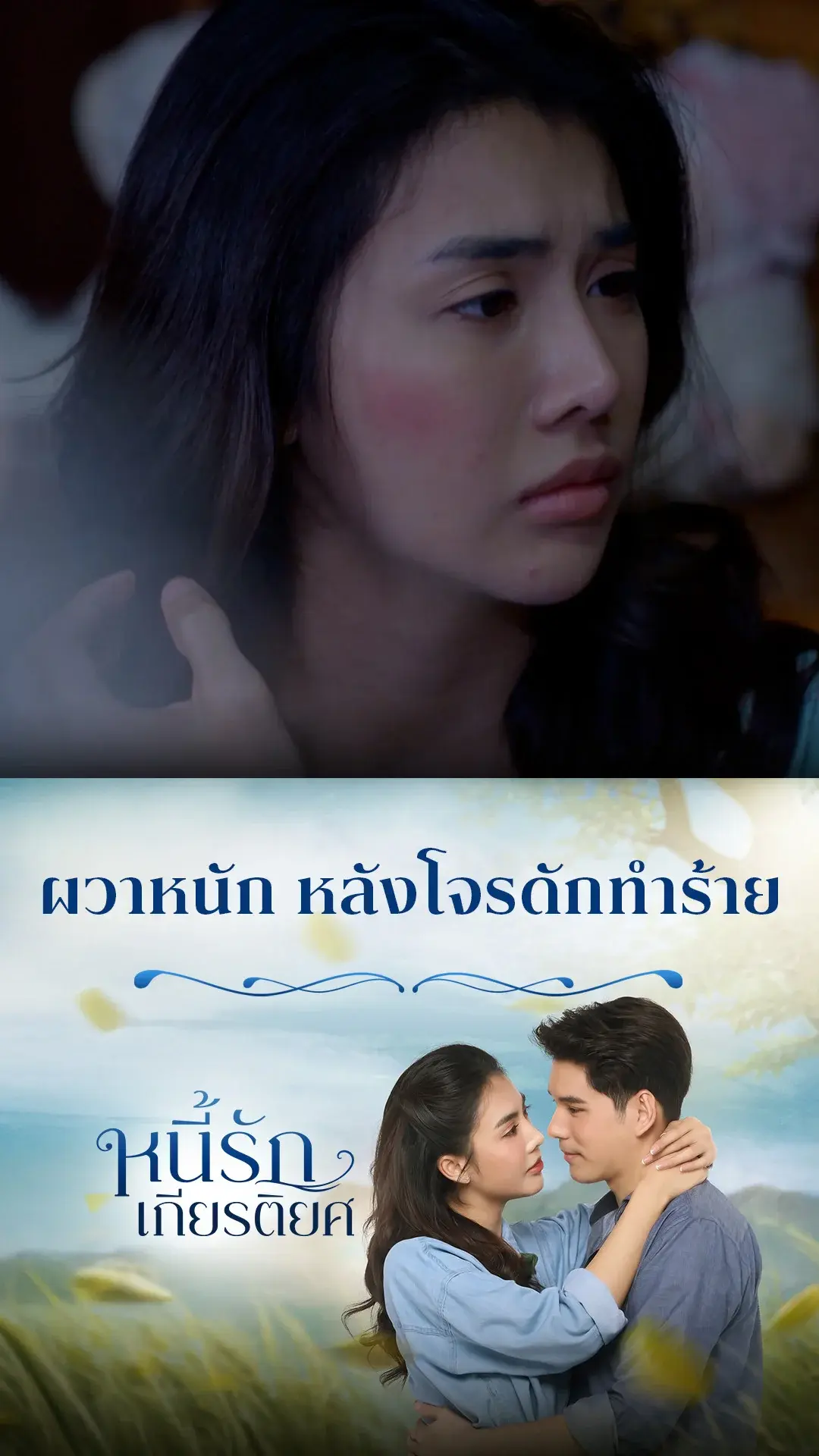 ไฮไลท์ หนี้รักเกียรติยศ EP.26-02