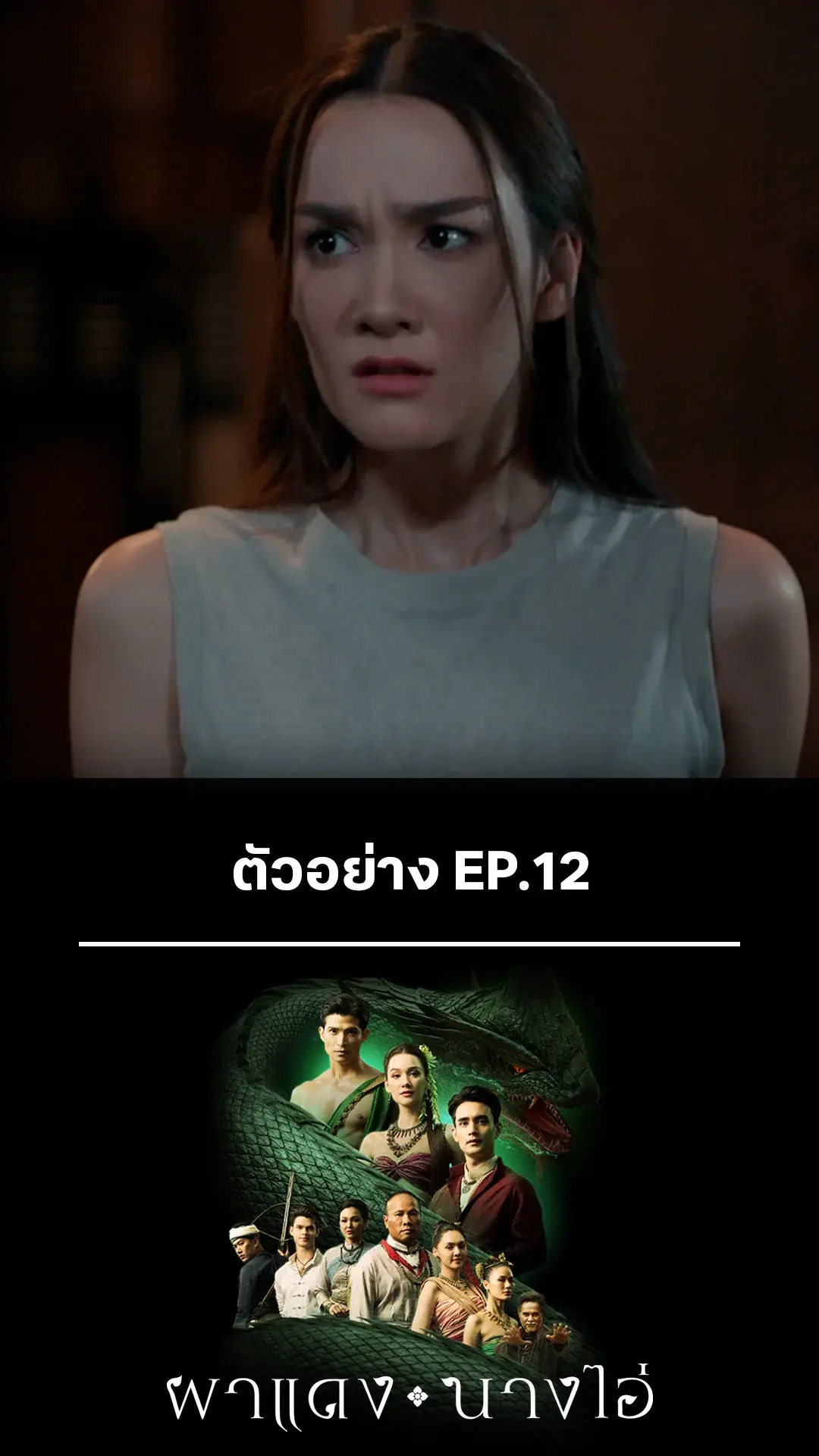 ตัวอย่าง ผาแดงนางไอ่ EP.12