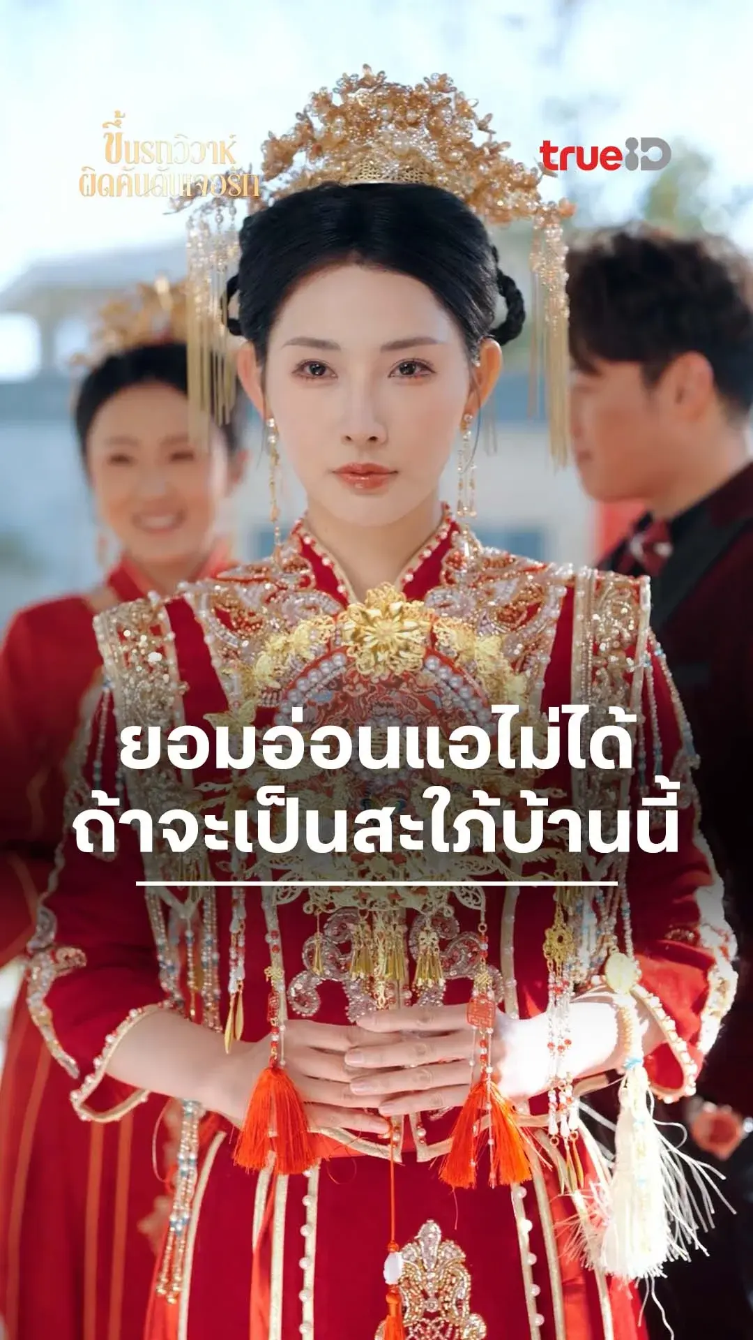 ขึ้นรถวิวาห์ผิดคันดันเจอรัก : สะใภ้บ้านนี้ต้องแกร่ง : ดูฟรี! EP.1-5