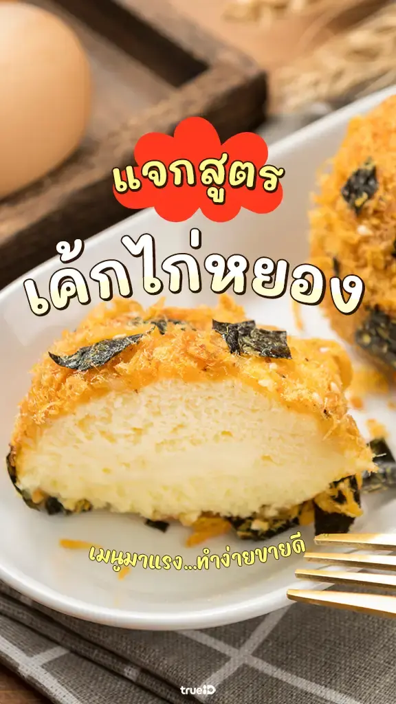 แจกสูตร เค้กไก่หยอง เมนูสุดฮิตติดเทรนด์ จากจีน ทำขายได้เลย!