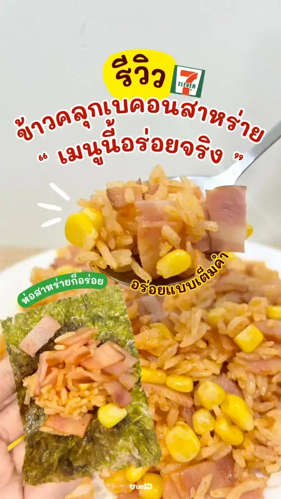 ข้าวคลุกเบคอนห่อสาหร่าย เมนูอร่อย ทำง่ายจากของในเซเว่น