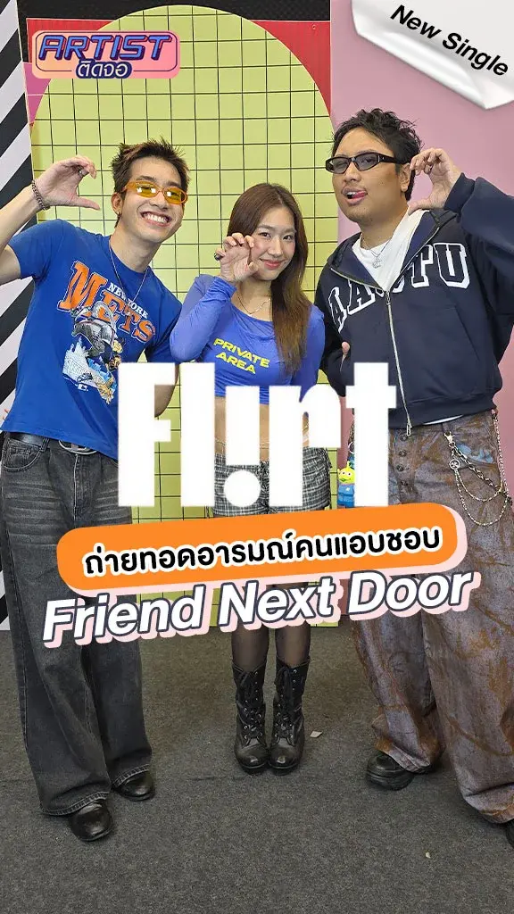 วง FLIRT ปล่อยเพลงใหม่ Friend Next Door แทนใจคนแอบชอบ