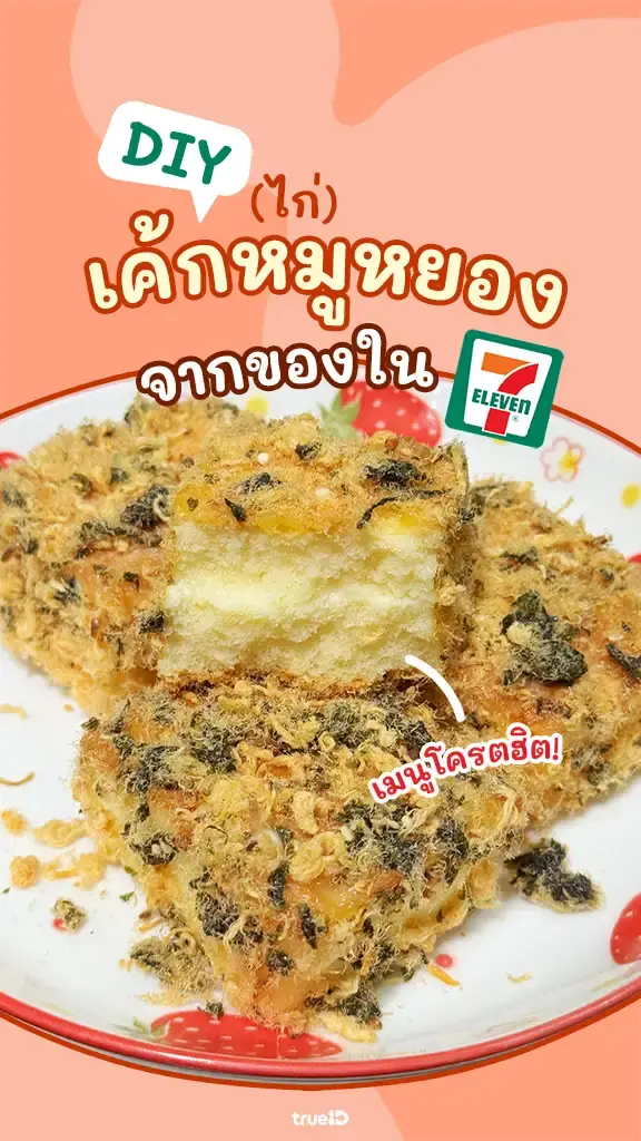 แจกสูตร DIY เค้กไก่หยอง 7-11 อร่อยได้ในราคาหลักสิบ!