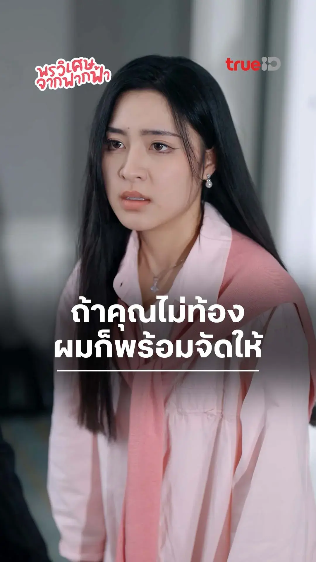 พรวิเศษจากฟากฟ้า : ถ้าไม่ท้องก็พร้อมจัดให้ : ดูฟรี! EP.1-5