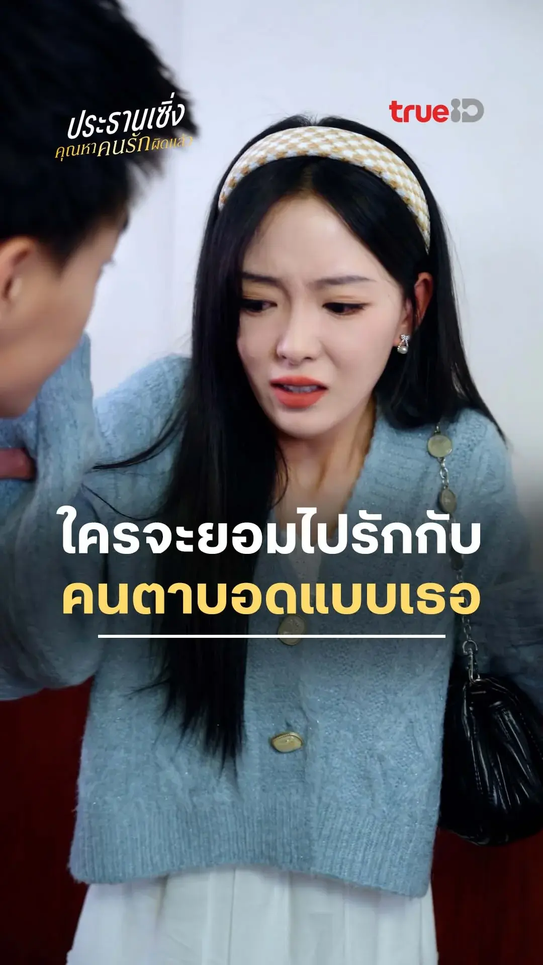 ประธานเซิ่ง คุณหาคนรักผิดคนแล้ว : ใครจะรักกับคนตาบอด : ดูฟรี! EP.1-5