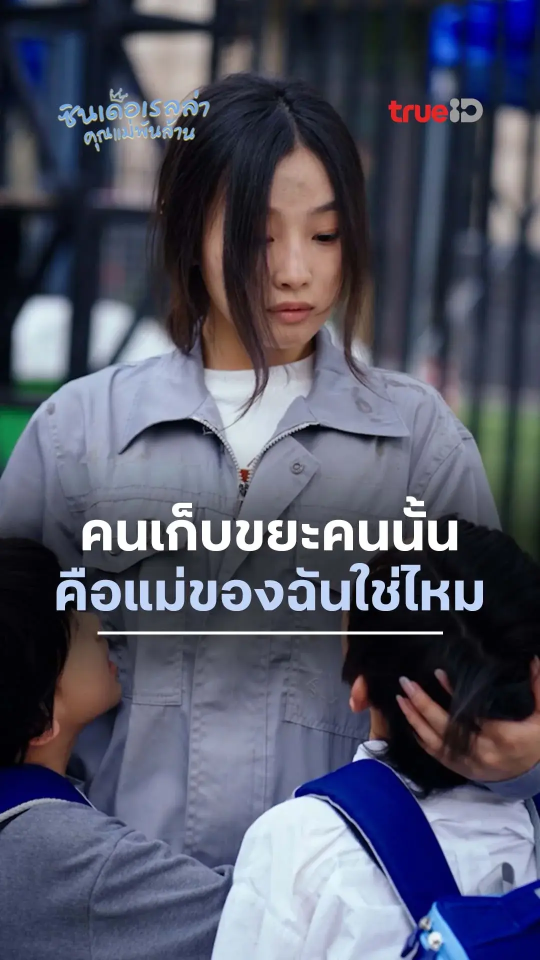 ซิลเดอเรลล่า คุณแม่พันล้าน : แม่ฉันคือคนเก็บขยะ : ดูฟรี! EP.1-5