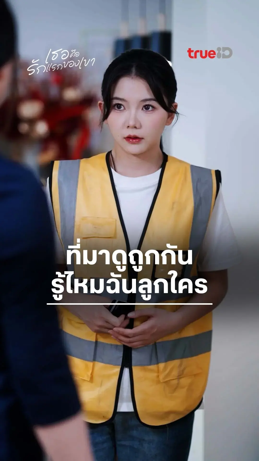 เธอคือรักแรกของเขา : รู้ไหมว่าฉันลูกใคร : ดูฟรี! EP.1-5