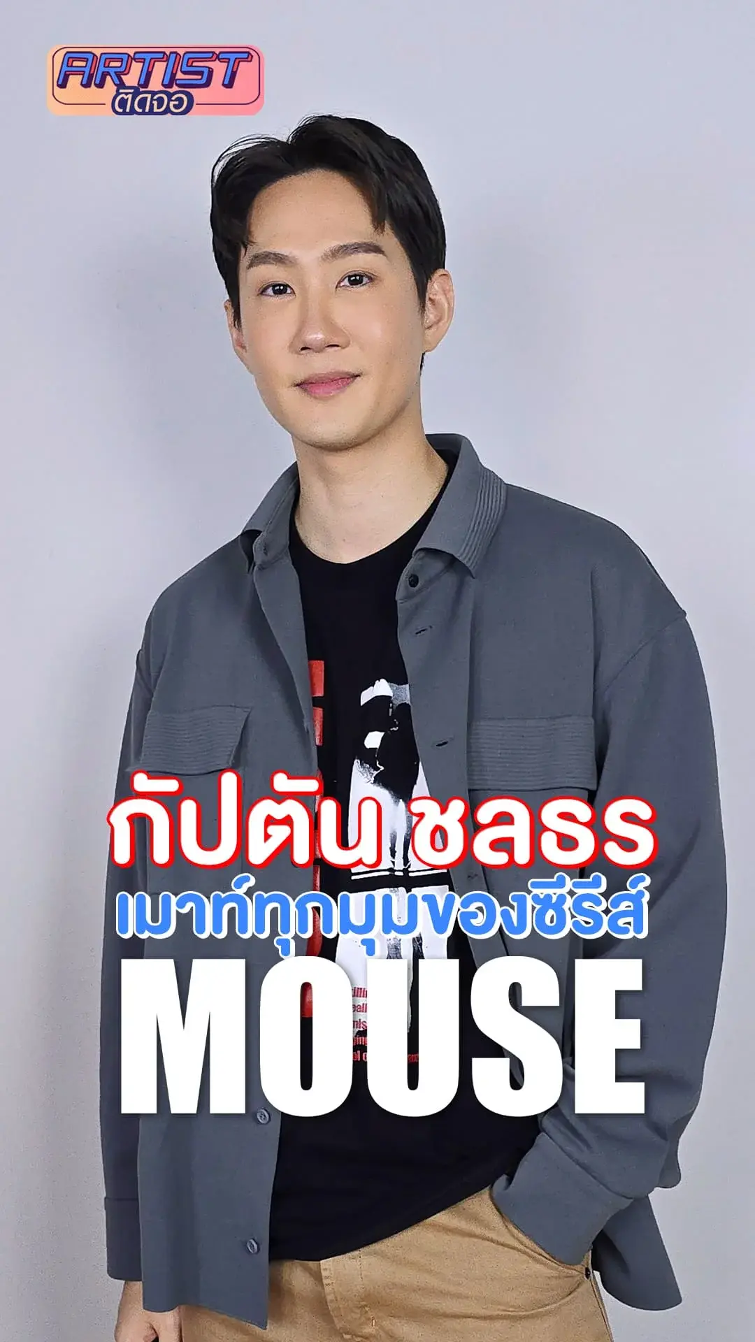 กัปตัน ชลธร เผยทุกซอกทุกมุมของซีรีส์ MOUSE เวอร์ชั่นไทย