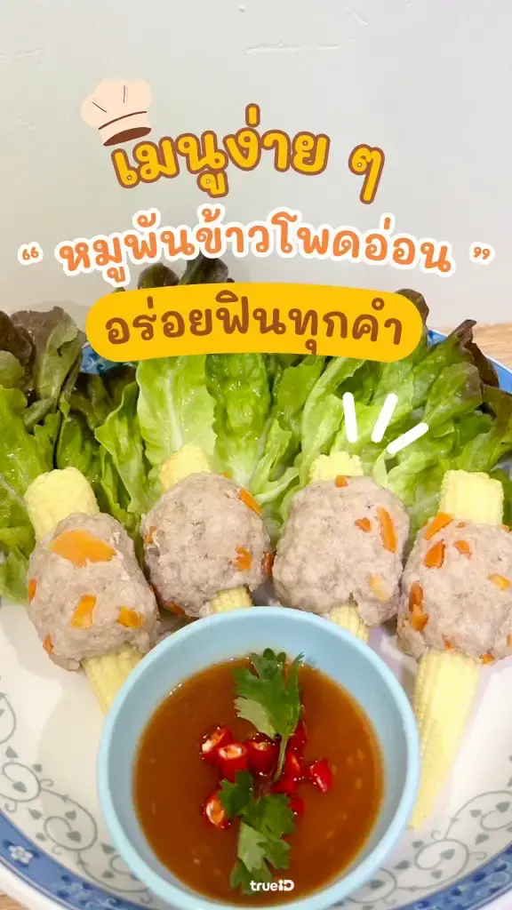 แจกสูตร หมูพันข้าวโพดอ่อน เมนูอร่อยทำง่าย ประโยชน์แน่น
