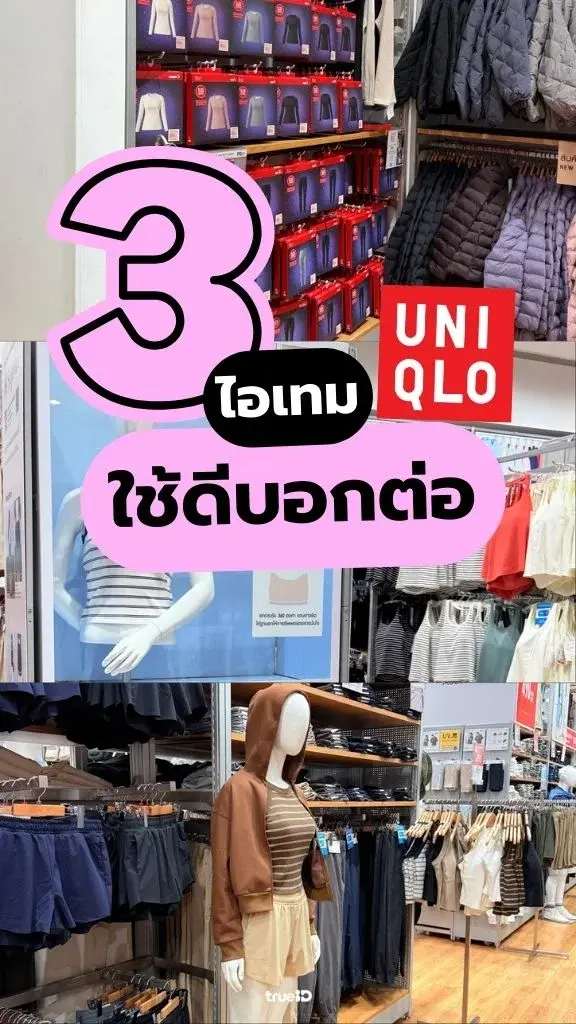 แชร์ไอเทมเด็ด ใช้ดีบอกต่อ ที่สาวๆ ไม่ควรพลาด กับ Uniqlo