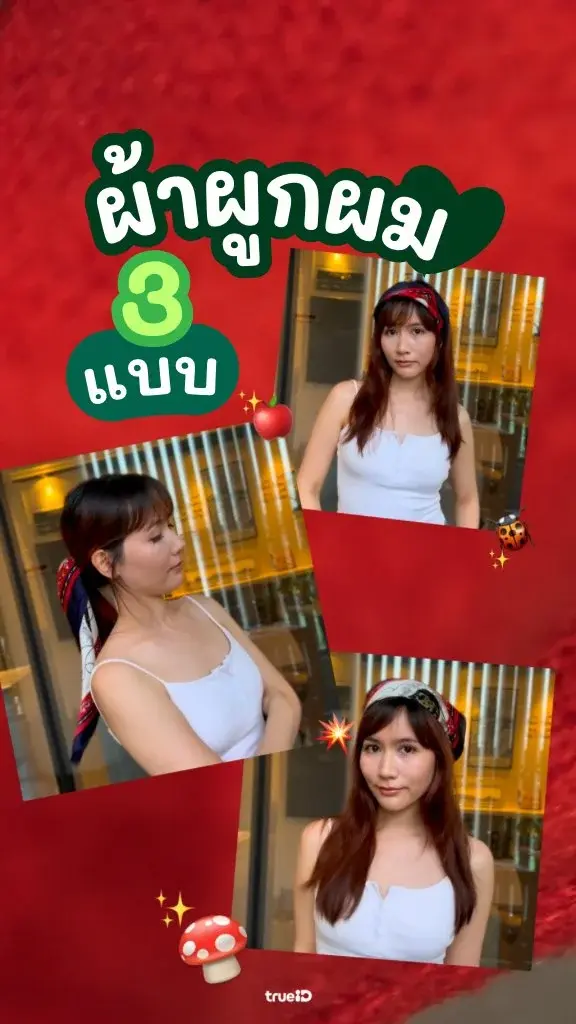 ไอเดียทำผมด้วยผ้าผูกผม 3 สไตล์ เก๋มาก ทำตามไม่ยาก!