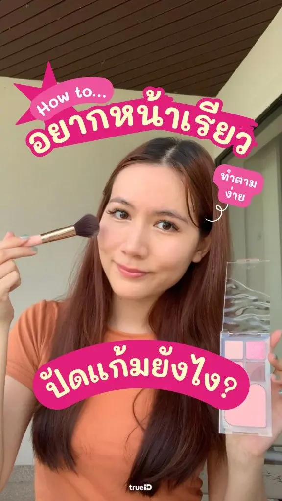 หน้าเรียวไม่ง้อแอป! แค่ปัดแก้มให้ถูกจุด ทำตามนี้เลย!