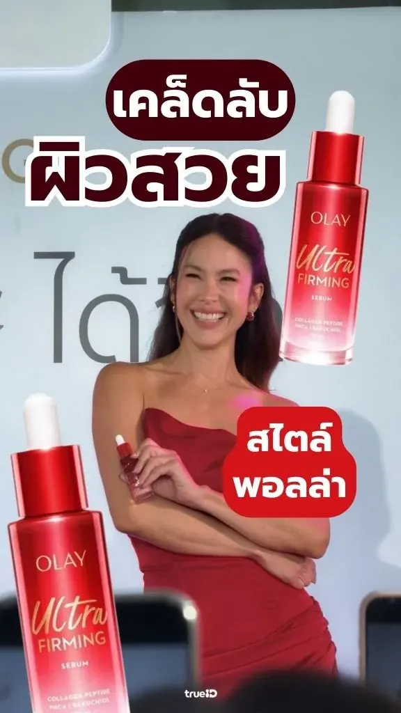 พอลล่า เทเลอร์ ชวนต่อเวลาความ YOUNG กับเซรั่มสูตรใหม่ล่าสุดจาก OLAY
