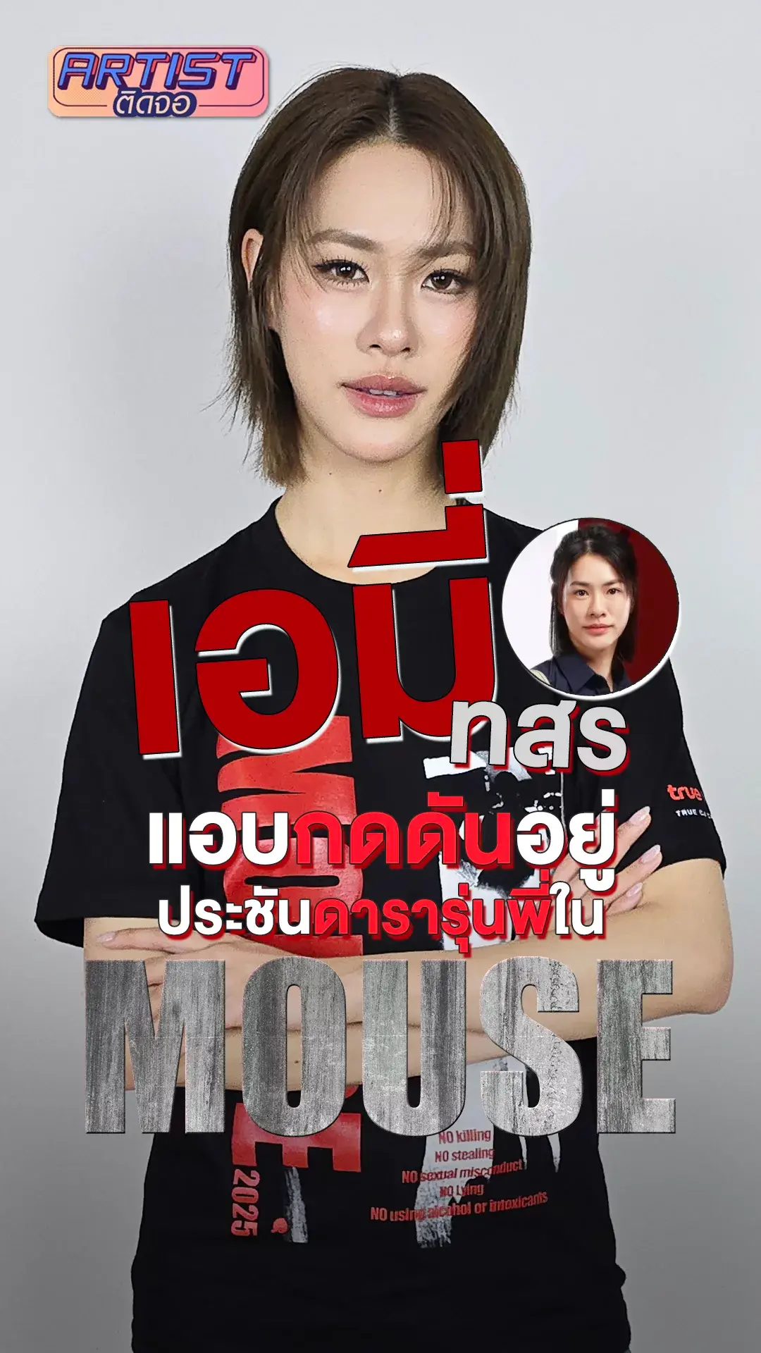 เอมี่ ทสร แอบกดดัน ประชันรุ่นพี่เจ้าบทบาทในซีรีส์ MOUSE