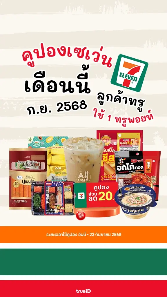 กินไรดีที่เซเว่น แจกคูปองเซเว่น ส่วนลด ของกิน 7-11 คุ้มๆ เดือนกันยายน 2568